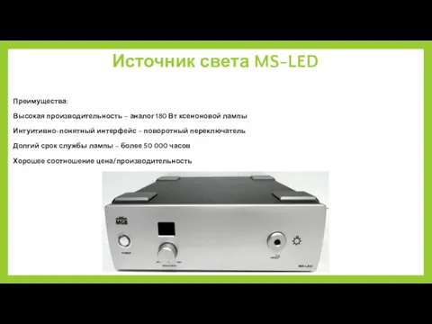Источник света MS-LED Преимущества: Высокая производительность – аналог 180 Вт