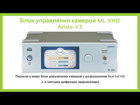 Блок управления камерой ML-VHD Aristo-V3 Первый в мире блок управления