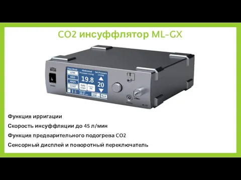 CO2 инсуффлятор ML-GX Функция ирригации Скорость инсуффляции до 45 л/мин