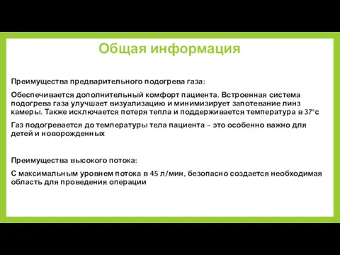 Преимущества предварительного подогрева газа: Обеспечивается дополнительный комфорт пациента. Встроенная система