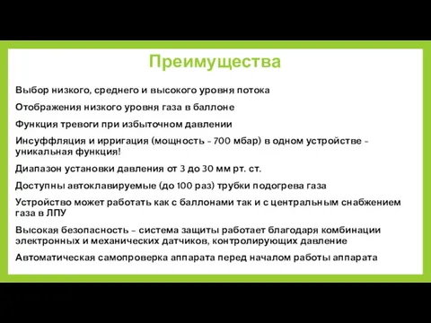 Преимущества Выбор низкого, среднего и высокого уровня потока Отображения низкого