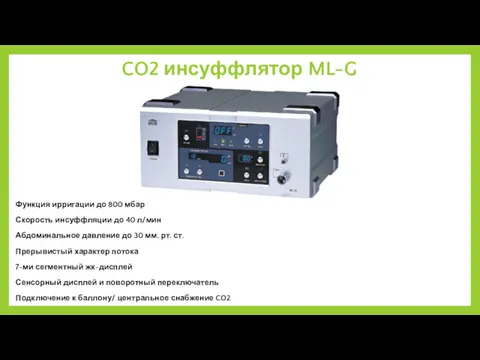 CO2 инсуффлятор ML-G Функция ирригации до 800 мбар Скорость инсуффляции