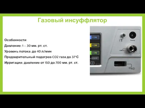 Газовый инсуффлятор Особенности Давление: 1 – 30 мм. рт. ст.