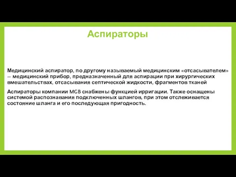 Аспираторы Медицинский аспиратор, по другому называемый медицинским «отсасывателем» — медицинский