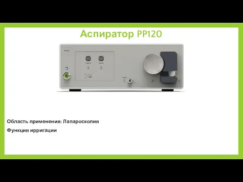 Аспиратор PP120 Область применения: Лапароскопия Функция ирригации