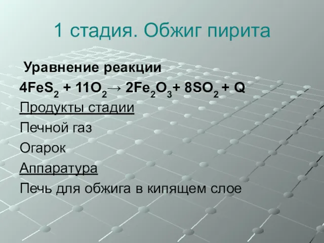 1 стадия. Обжиг пирита Уравнение реакции 4FeS2 + 11O2→ 2Fe2O3+