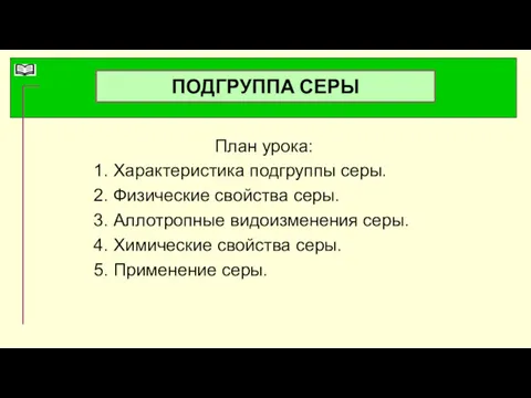 ПОДГРУППА СЕРЫ План урока: 1. Характеристика подгруппы серы. 2. Физические