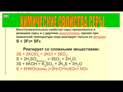 ХИМИЧЕСКИЕ СВОЙСТВА СЕРЫ Восстановительные свойства серы проявляются в реакциях серы