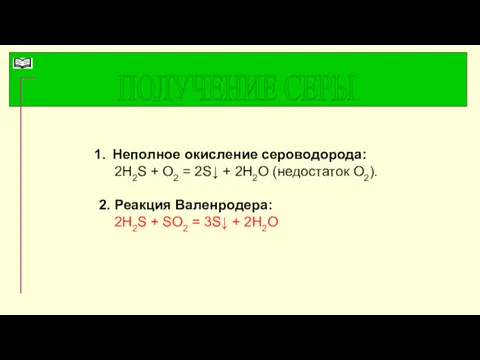 ПОЛУЧЕНИЕ СЕРЫ Неполное окисление сероводорода: 2H2S + O2 = 2S↓