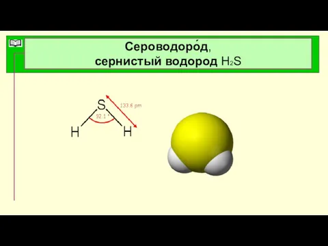 Сероводоро́д, сернистый водород Н2S