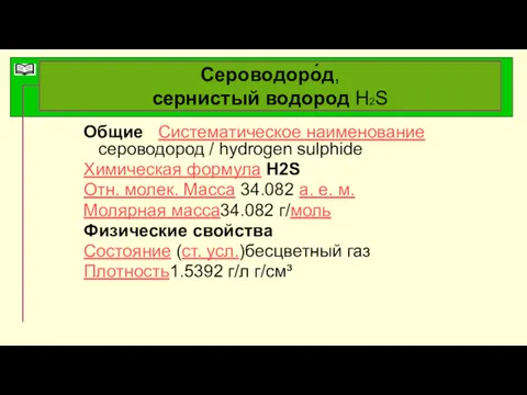 Сероводоро́д, сернистый водород Н2S Общие Систематическое наименование сероводород / hydrogen