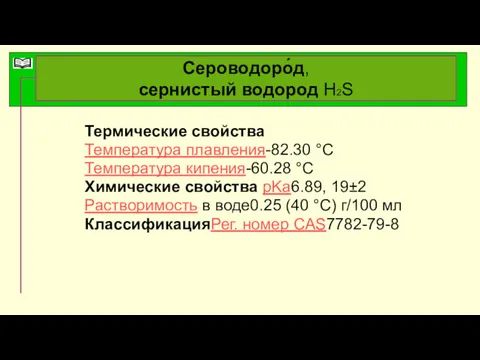 Сероводоро́д, сернистый водород Н2S Термические свойства Температура плавления-82.30 °C Температура