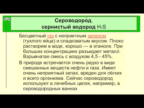 Сероводоро́д, сернистый водород Н2S Бесцветный газ с неприятным запахом (тухлого