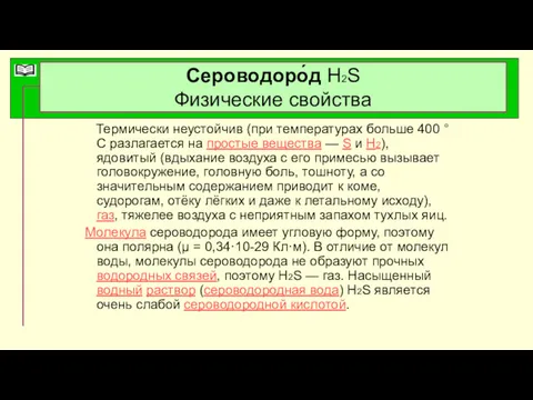 Сероводоро́д Н2S Физические свойства Термически неустойчив (при температурах больше 400