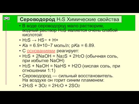 Сероводоро́д Н2S Химические свойства В воде сероводород мало растворим, водный