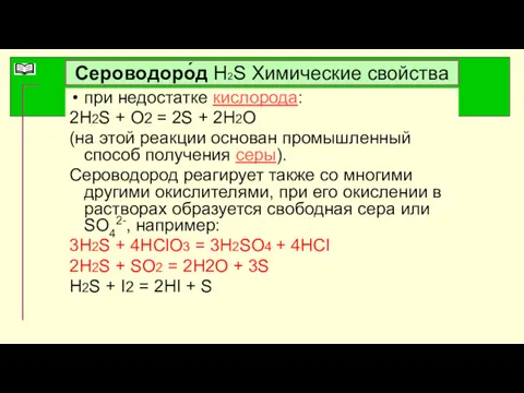 Сероводоро́д Н2S Химические свойства при недостатке кислорода: 2H2S + O2