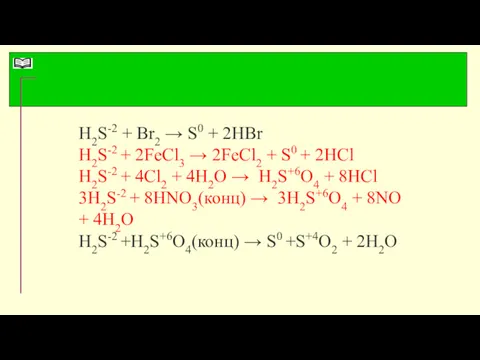 H2S-2 + Br2 → S0 + 2HBr H2S-2 + 2FeCl3