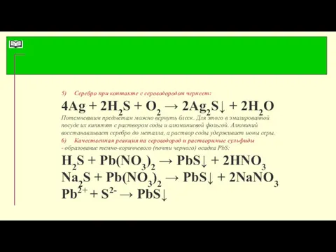 5) Серебро при контакте с сероводородом чернеет: 4Ag + 2H2S
