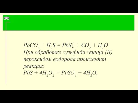 PbCO3 + H2S = PbS↓ + CO2 + H2O При