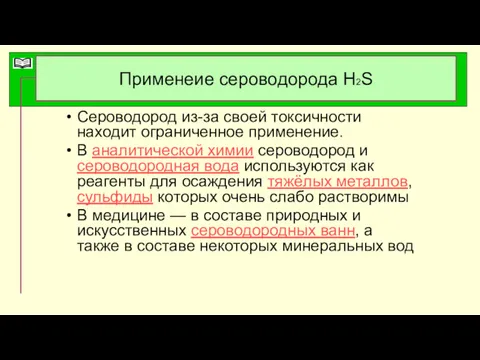 Применеие сероводорода Н2S Сероводород из-за своей токсичности находит ограниченное применение.