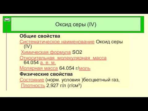 Оксид серы (IV) Общие свойства Систематическое наименование Оксид серы(IV) Химическая