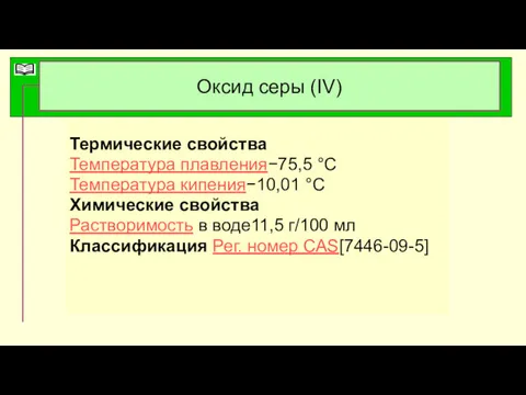 Оксид серы (IV) Термические свойства Температура плавления−75,5 °C Температура кипения−10,01