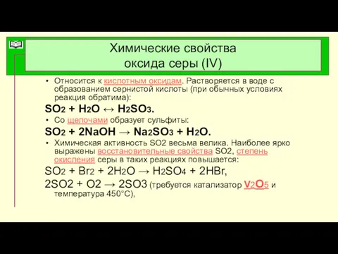 Химические свойства оксида серы (IV) Относится к кислотным оксидам. Растворяется