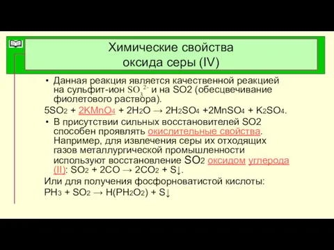 Химические свойства оксида серы (IV) Данная реакция является качественной реакцией