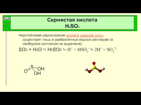 Сернистая кислота H2SO3 Неустойчивая двухосновная кислота средней силы, существует лишь