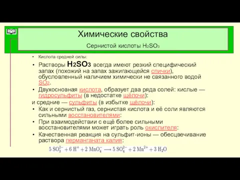 Химические свойства Сернистой кислоты H2SO3 Кислота средней силы: Растворы H2SO3