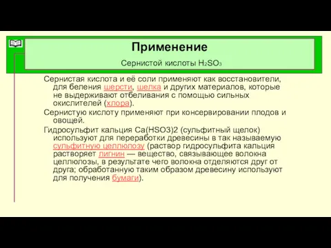 Применение Сернистой кислоты H2SO3 Сернистая кислота и её соли применяют