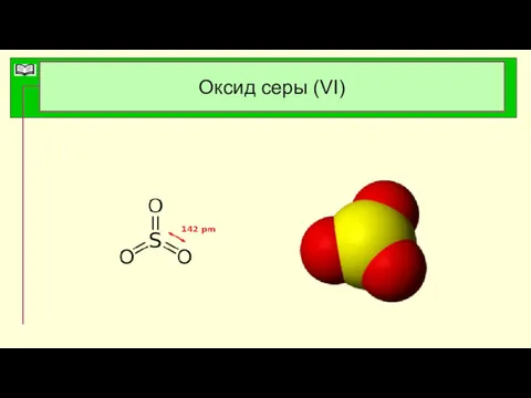 Оксид серы (VI)