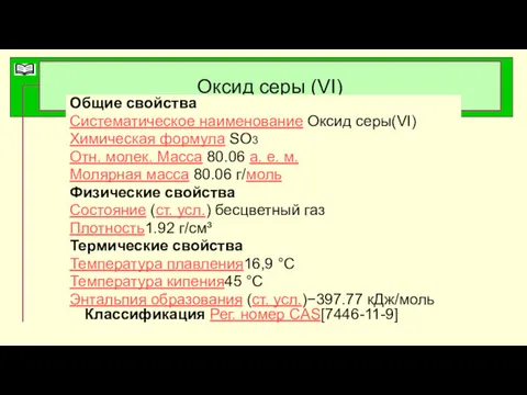 Оксид серы (VI) Общие свойства Систематическое наименование Оксид серы(VI) Химическая