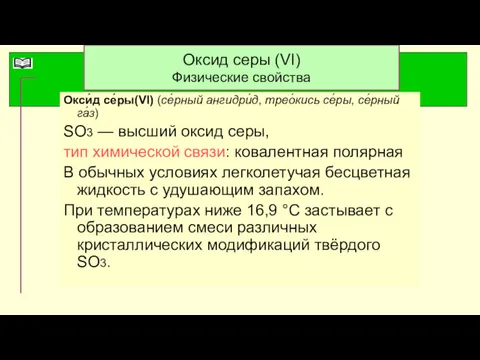 Оксид серы (VI) Физические свойства Окси́д се́ры(VI) (се́рный ангидри́д, трео́кись