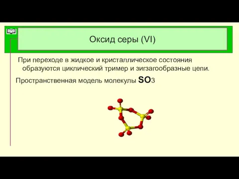 Оксид серы (VI) При переходе в жидкое и кристаллическое состояния