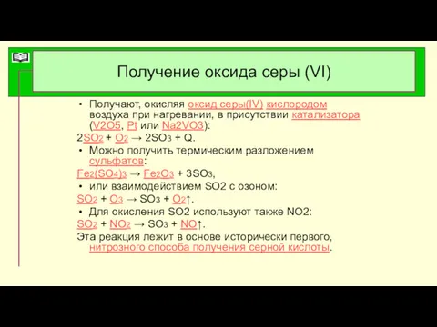 Получение оксида серы (VI) Получают, окисляя оксид серы(IV) кислородом воздуха