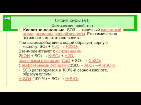 Оксид серы (VI) Химические свойства 1. Кислотно-основные: SO3 — типичный