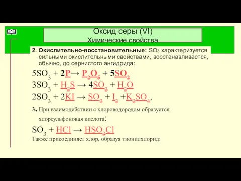 Оксид серы (VI) Химические свойства 2. Окислительно-восстановительные: SO3 характеризуется сильными