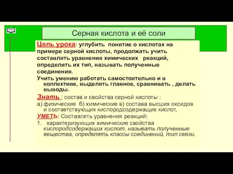 Серная кислота и её соли Цель урока: углубить понятие о