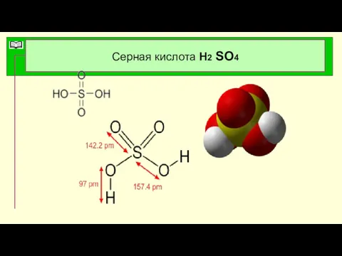 Серная кислота Н2 SO4