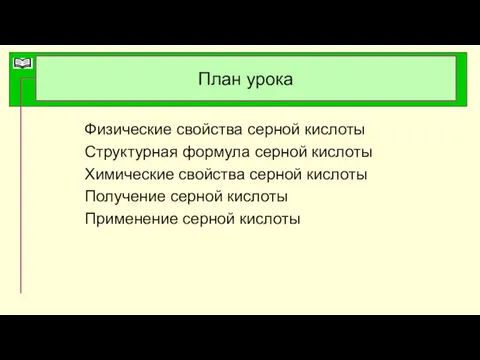 План урока Физические свойства серной кислоты Структурная формула серной кислоты