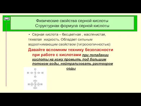 Физические свойства серной кислоты Структурная формула серной кислоты Серная кислота