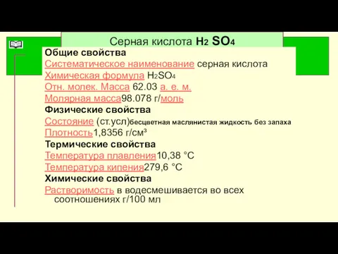 Серная кислота Н2 SO4 Общие свойства Систематическое наименование серная кислота