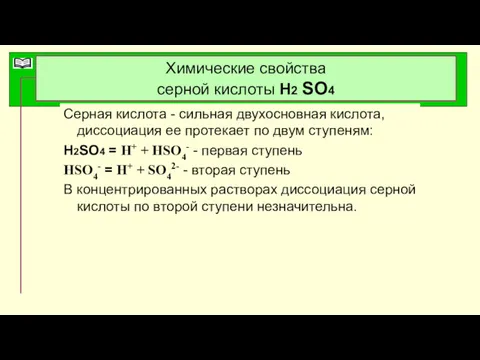 Химические свойства серной кислоты Н2 SO4 Серная кислота - сильная