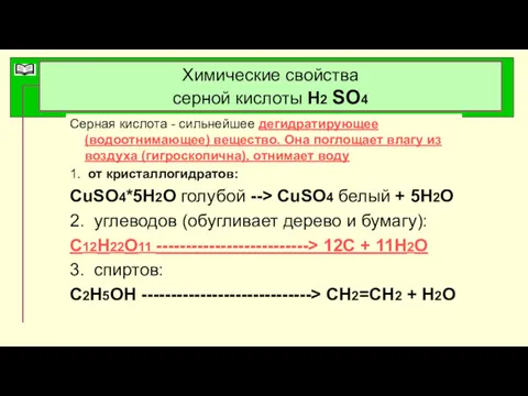 Химические свойства серной кислоты Н2 SO4 Серная кислота - сильнейшее