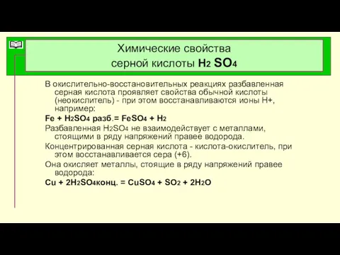 Химические свойства серной кислоты Н2 SO4 В окислительно-восстановительных реакциях разбавленная