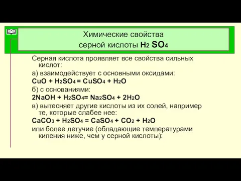 Химические свойства серной кислоты Н2 SO4 Серная кислота проявляет все