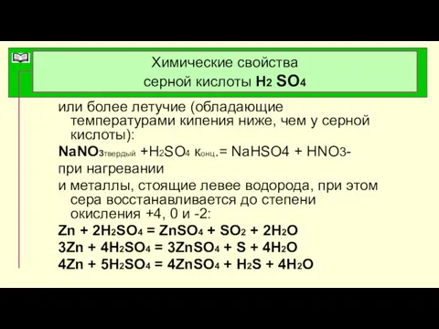 Химические свойства серной кислоты Н2 SO4 или более летучие (обладающие