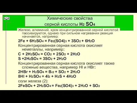 Химические свойства серной кислоты Н2 SO4 Железо, алюминий, хром концентрированной