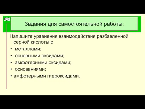 Задания для самостоятельной работы: Напишите уравнения взаимодействия разбавленной серной кислоты